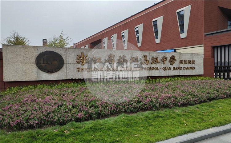 凱潔杭州高級中學(xué)錢江校區(qū)形體房木地板項目-凱潔體育木地板廠家